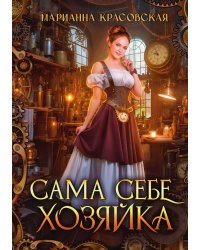 Сама себе хозяйка