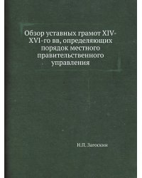 Обзор уставных грамот XIV-XVI-го вв, определяющих порядок местного правительственного управления