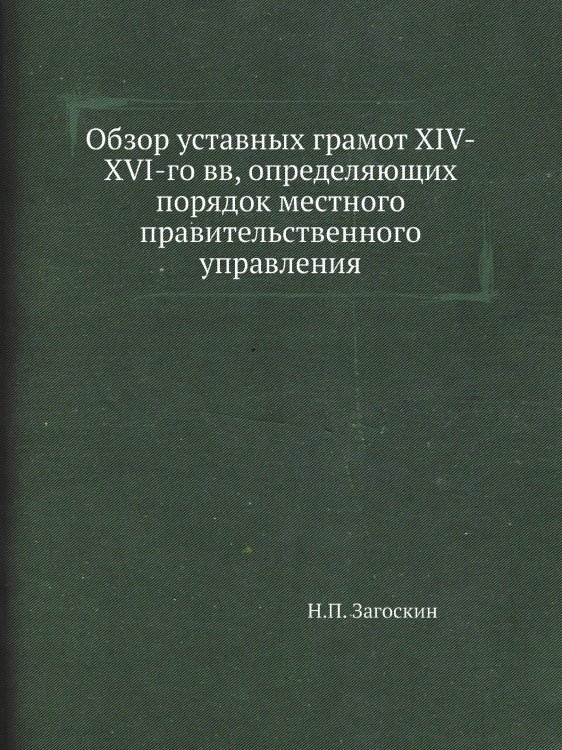 Обзор уставных грамот XIV-XVI-го вв, определяющих порядок местного правительственного управления Обзор уставных грамот XIV-XVI-го вв, определяющих порядок местного правительственного управления