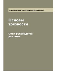 Основы трезвости