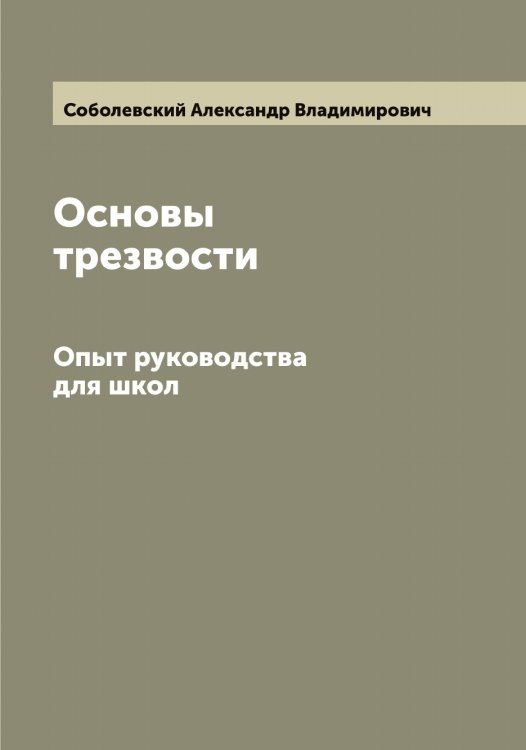 Обложка книги «Основы трезвости» — Соболевский Александр Владимирович, ISBN 9785519744355