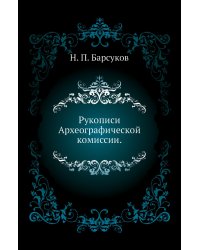 Рукописи Археографической комиссии.