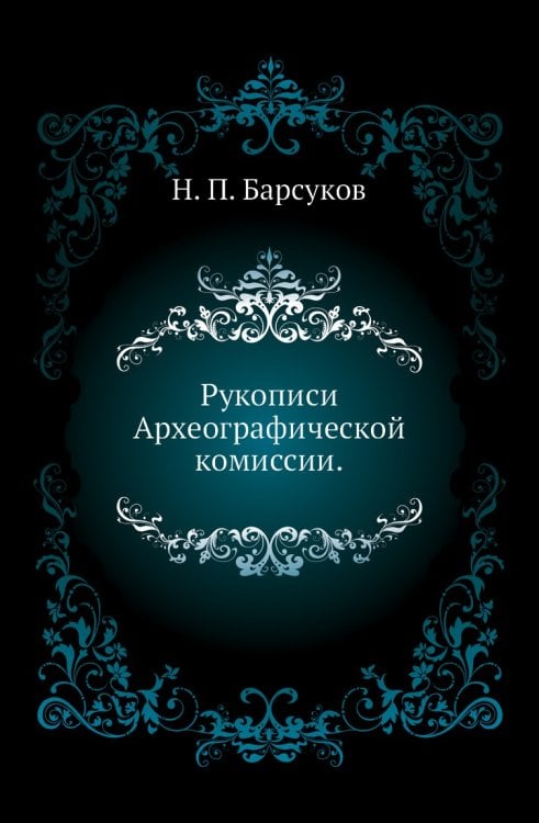 Рукописи Археографической комиссии.