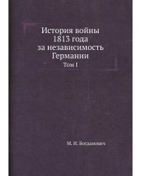 История войны 1813 года за независимость Германии