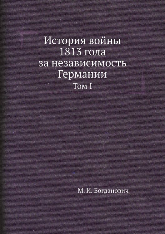 История войны 1813 года за независимость Германии