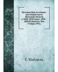Путешествие по северо-восточной части Якутской области в 1868-1870 годах