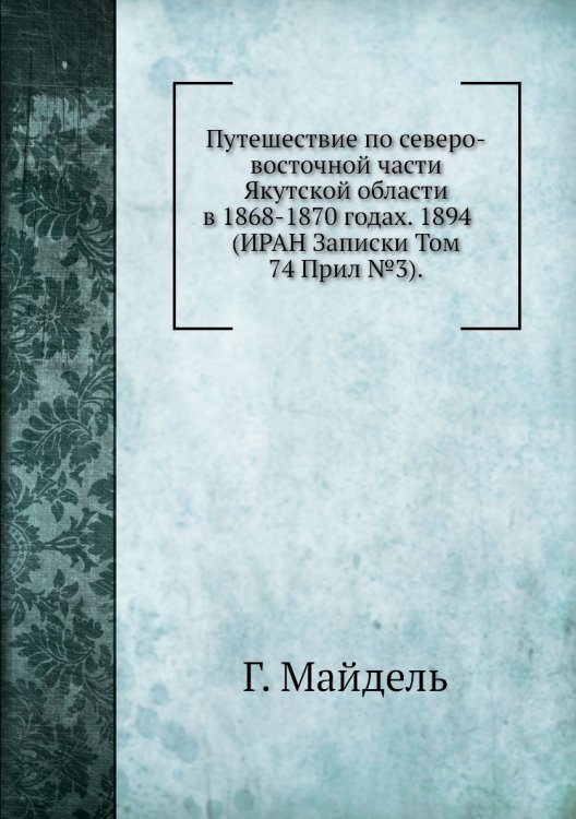 Путешествие по северо-восточной части Якутской области в 1868-1870 годах