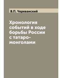 Хронология событий в ходе борьбы России с татаро-монголами