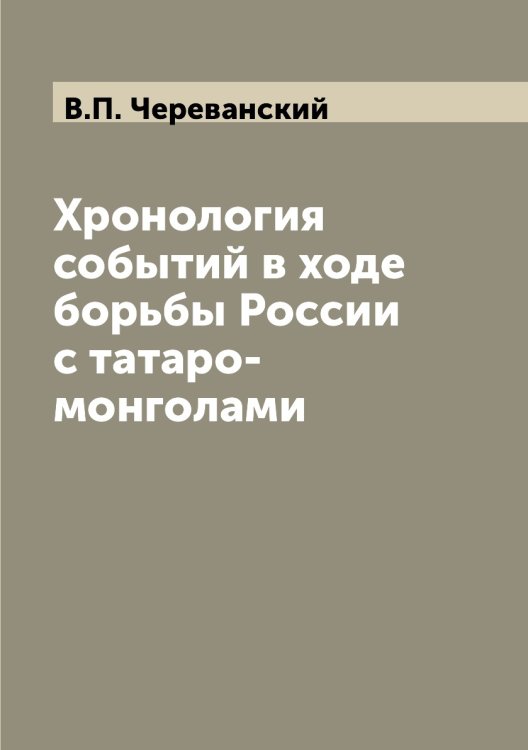 Хронология событий в ходе борьбы России с татаро-монголами