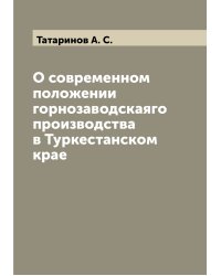 О современном положении горнозаводскаяго производства в Туркестанском крае