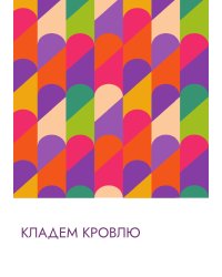 Кладем кровлю