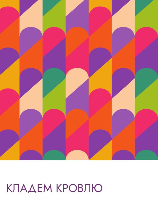 Обложка книги «Кладем кровлю» — Нет автора, ISBN 9785517133700