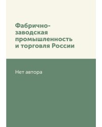 Фабрично-заводская промышленность и торговля России