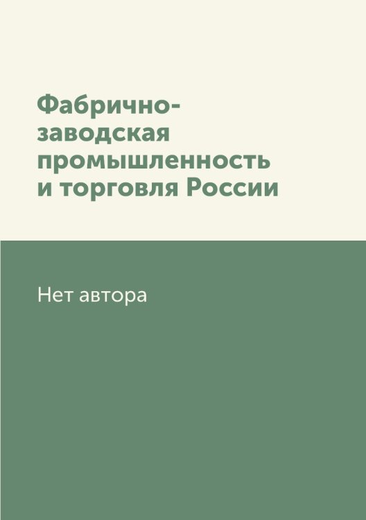 Фабрично-заводская промышленность и торговля России