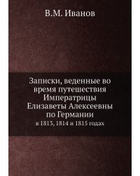 Записки, веденные во время путешествия Императрицы Елизаветы Алексеевны по Германии