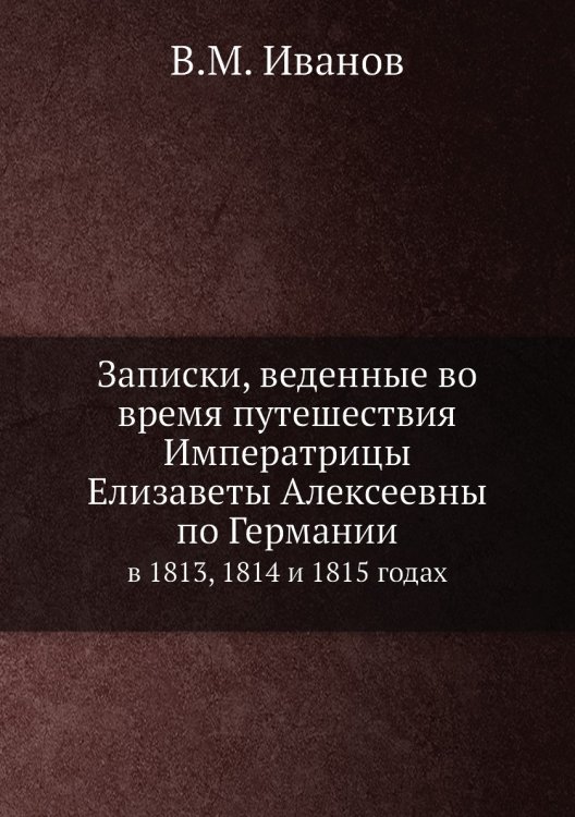 Записки, веденные во время путешествия Императрицы Елизаветы Алексеевны по Германии