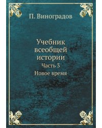 Учебник всеобщей истории. Часть 3. Новое время