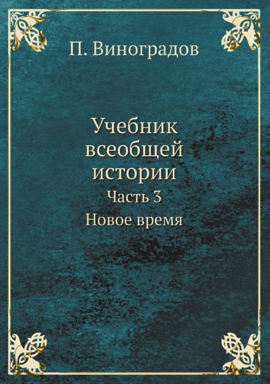 Учебник всеобщей истории. Часть 3. Новое время