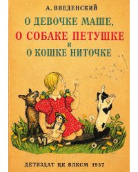 О девочке Маше, о собаке Петушке и о кошке Ниточке