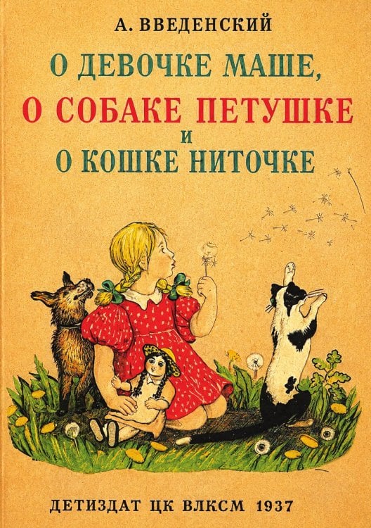 Обложка книги «О девочке Маше, о собаке Петушке и о кошке Ниточке» — Введенский Александр Иванович, ISBN 9785521956678
