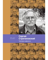 Человек асфальта