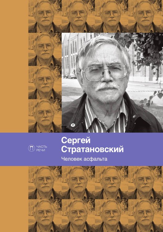 Обложка книги «Человек асфальта» — Сергей Стратановский, ISBN 9785517028358