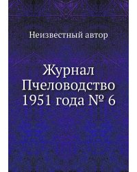 Журнал Пчеловодство 1951 года № 6