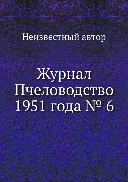 Журнал Пчеловодство 1951 года № 6