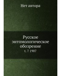 Русское энтомологическое обозрение