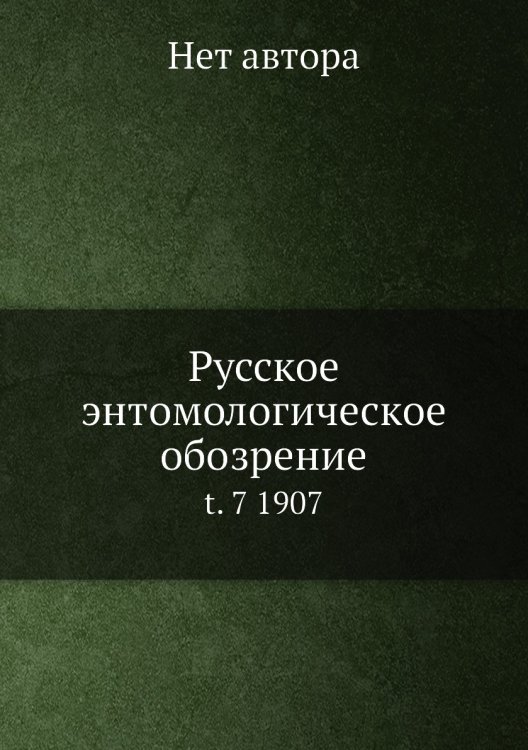 Русское энтомологическое обозрение