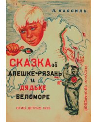 Сказка об Алешке-Рязань и дядьке Беломоре