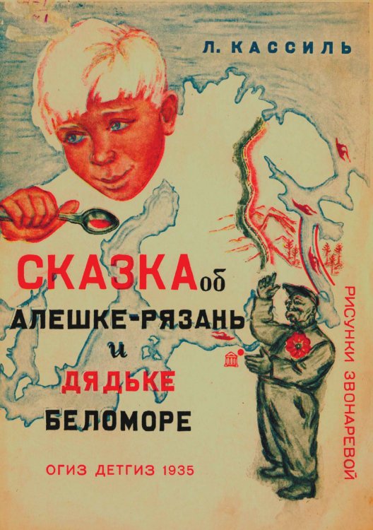 Обложка книги «Сказка об Алешке-Рязань и дядьке Беломоре» — Кассиль Лев Абрамович, ISBN 9785521972289