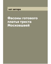 Фасоны готового платья треста Московшвей