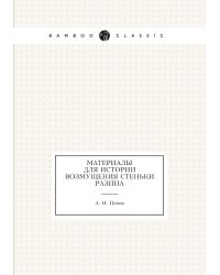 Материалы для истории возмущения Стеньки Разина