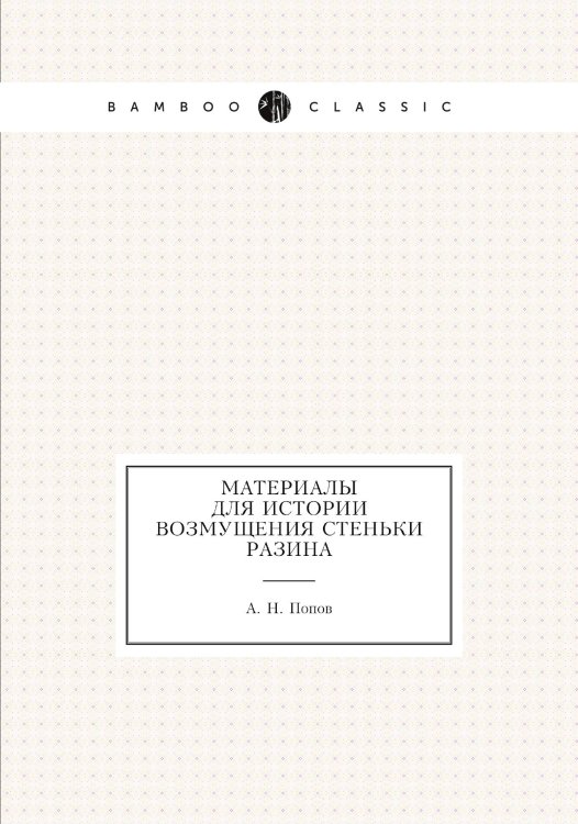 Материалы для истории возмущения Стеньки Разина