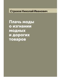 Плачь моды о изгнании модных и дорогих товаров