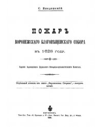Пожар Воронежского Благовещенского собора в 1628 году