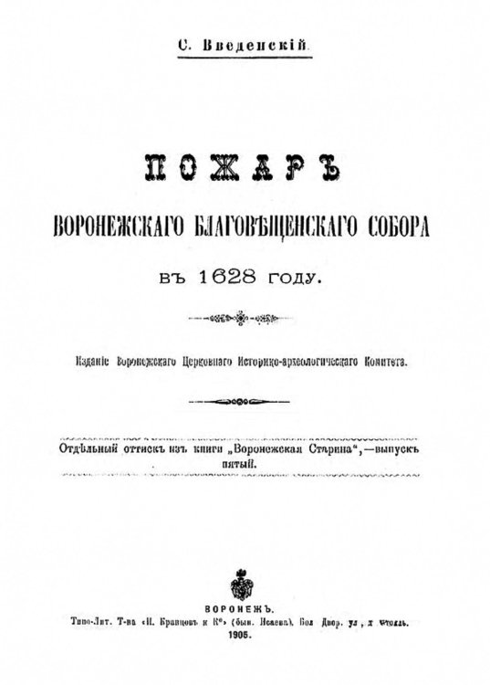 Обложка книги «Пожар Воронежского Благовещенского собора в 1628 году» — Введенский Сергей Николаевич, ISBN 9785521956883