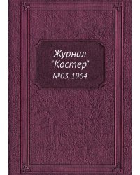 Журнал "Костер"
