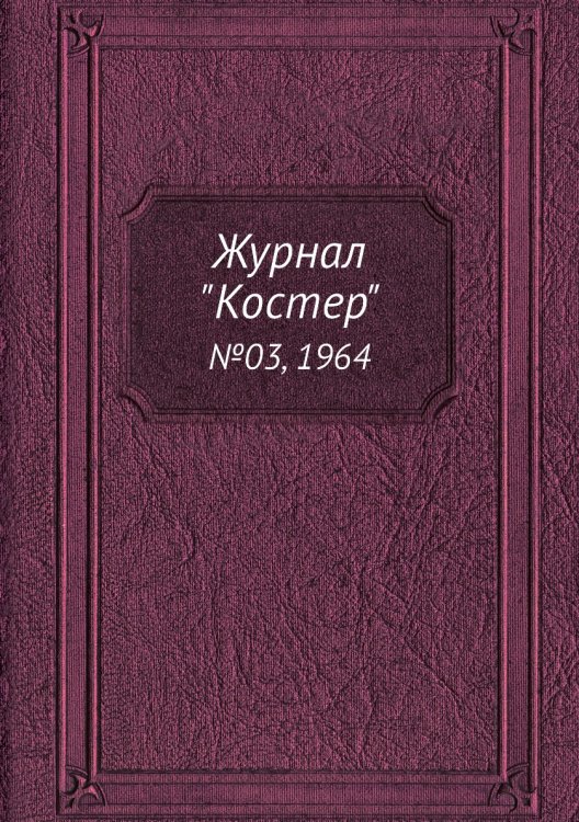 Журнал "Костер"