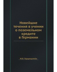 Новейшие течения в учении о поземельном кредите в Германии