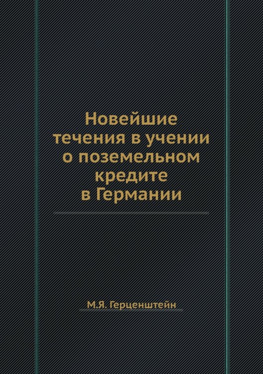 Новейшие течения в учении о поземельном кредите в Германии