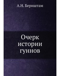 Очерк истории гуннов