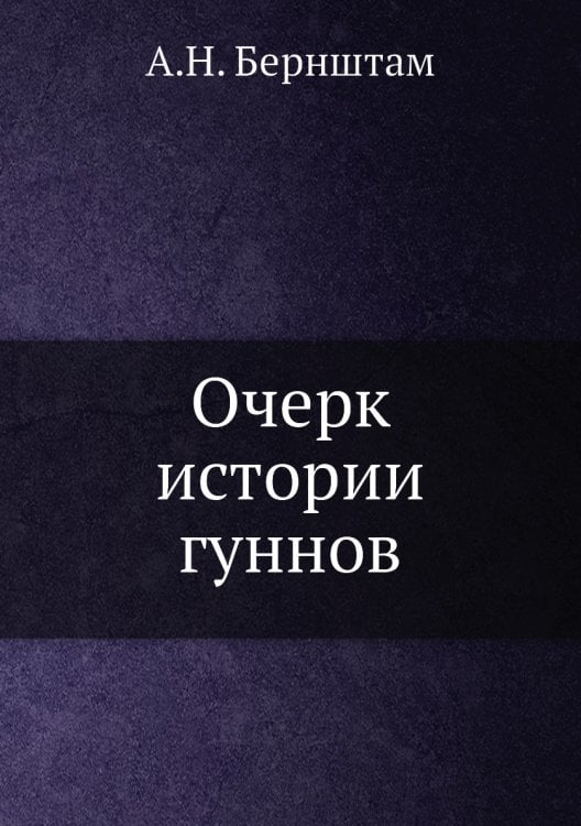 Очерк истории гуннов