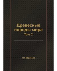 Древесные породы мира