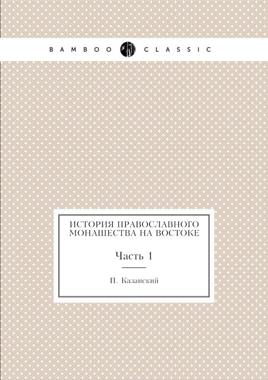 История православного монашества на Востоке