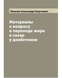 Материалы к вопросу о переходе жира в сахар у диабетиков