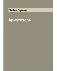 Аристотель