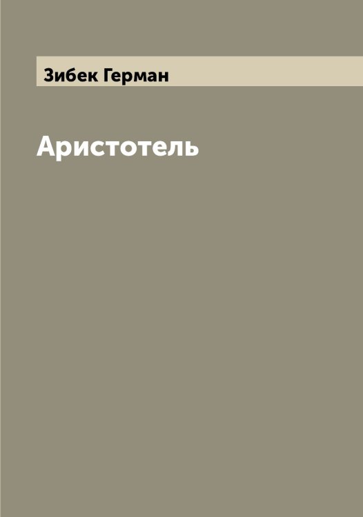 Обложка книги «Аристотель» — Зибек Герман, ISBN 9785519861755