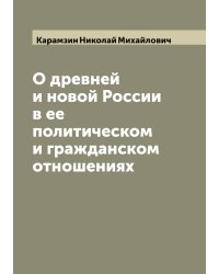 О древней и новой России в ее политическом и гражданском отношениях
